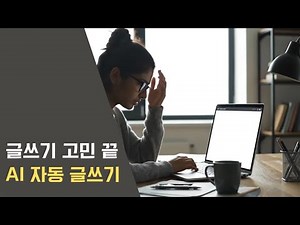 AI 자동 글쓰기. 블로그 자동 포스팅 1분 시작 - AI 스토리 플래너