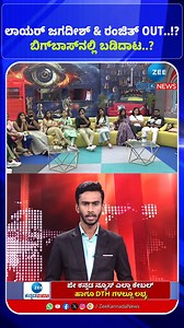 693K views · 10K reactions | Big Boss Kannada season 11 | Lawyer jagadeesh ಲಾಯರ್​ ಜಗದೀಶ್​ & ರಂಜಿತ್ ಔಟ್‌ ಬಿಗ್‌ಬಾಸ್‌ನಲ್ಲಿ ಬಡಿದಾಟ..? | ZEE Kannada News | Facebook