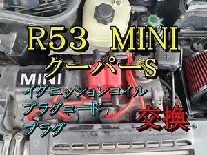 R53 MINI クーパーS 前期 イグニッションコイル、プラグコード、プラグ交換