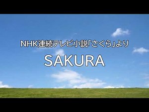 【フルート】NHK連続テレビ小説「さくら」より SAKURA