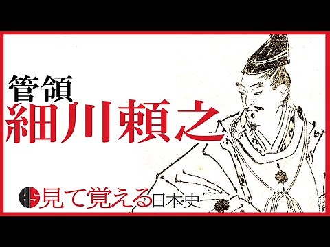 [North and Southern Court Period] 122 Hosokawa Yoriyuki and the Kōryaku Coup [Japanese History]