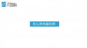 怎么用电脑拍照