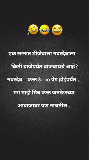 एक लग्नात डीजेवाला नवरदेवाला – किती वाजेपर्यंत वाजवायचे आहे?#funny #indianlaughs #comedy #laugher