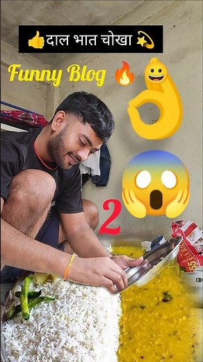 बिहारियों का दाल भात चोखा पसंदीदा है 😂 PAT 2 #viral #yt #short