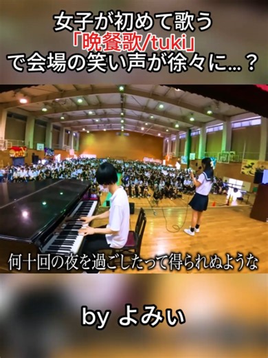 晩餐歌 tuki を初めて歌う高校生｜文化祭での歌うまドッキリ