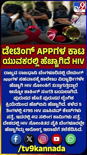 HIV cases Increase: ಹುಡುಗ ಹುಡುಗರ ಜೊತೆ ಸೆ**.. ಸಲಿಂಗ ಕಾಮಿಗಳಲ್ಲಿ ಅತಿ ಹೆಚ್ಚು HIV ಸೋಂಕು! |#TV9D