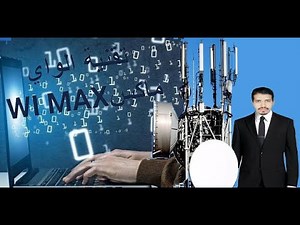 تقنية الواي ماكس wimax ومميزاتها