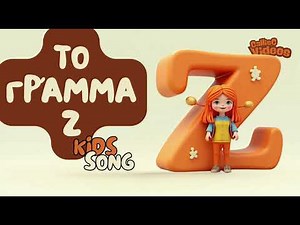 🎵 **Παιδικό τραγούδι για το γράμμα Ζ | Μαθαίνω το αλφάβητο στα ελληνικά** 🎵