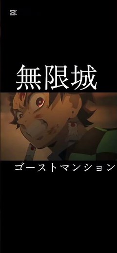 無限城編×ゴーストマンション #神作画 #鬼滅の刃 #ヒノカミ神楽 #竈門炭治郎 #我妻善逸 #無限城