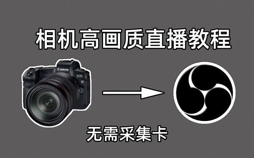 【教程】无需采集卡！使用相机作为电脑摄像头