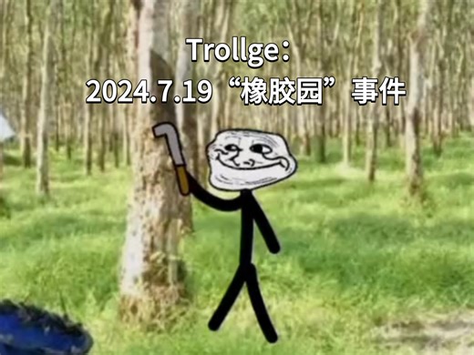 Trollge/转载：2024年7月19日“橡胶园”事件