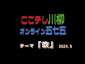 【ここテレ川柳 オンライン五七五】 テーマ「吹」 15回目