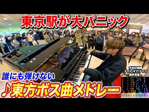 I played a "Touhou Difficult Boss Song Medley" on a train station piano... by Yomii [Street Piano...