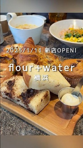 🎉1/11 OPEN! 「flour+water横浜」🎉中目黒の人気ベーカリーカフェ「フラワーアンドウォーター」がついに横浜進出！パンブランチを堪能。詳細はブログにて😋 #パン好き #ベーカリー