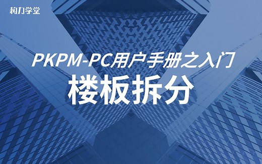 PKPM-PC用户手册之入门——楼板拆分
