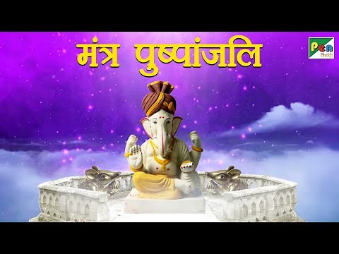 Ganpati Mantra - मंत्रपुष्पांजलि (8D Audio) Mantra Pushpanjali with Lyrics | Ravindra Sathe