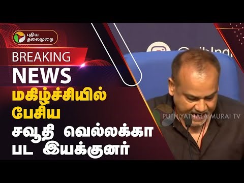 BREAKING | மகிழ்ச்சியில் பேசிய சவூதி வெல்லக்கா பட இயக்குனர் | Tharun Moorthi | PTT
