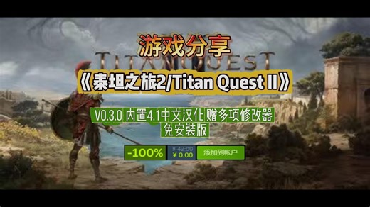 【游戏分享】泰坦之旅2 最新完整体验版（附资源）