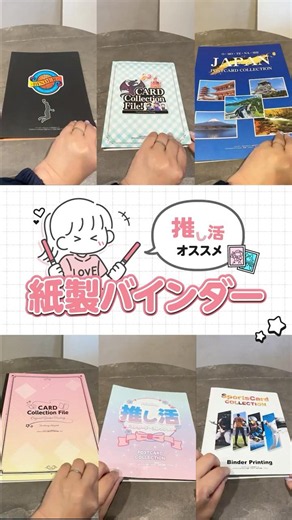 【 推し活をもっと楽しく✨】紙製バインダー 【 #プリントネット #新商品 #バインダー #プリントネット #トレカ #推し活 】