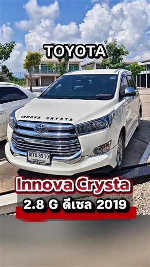 🚙 รถครอบครัว รถยนต์ 7 ที่นั่ง innova ที่ดูแล้วจะเข้าใจคำว่าคุณภาพ หลายบ้านที่กำลังมองหา รถครอบครัว มักโฟกัสที่ความคุ้มค่าและความทนทาน เพราะการเลือก รถยนต์ 7 ที่นั่ง ไม่ได้ดูแค่ความสวย แต่ต้องตอบโจทย์การใช้งานจริง และชื่อของ innova ก็มักอยู่ในตัวเลือกเสมอ คันที่เห็นในคลิปนี้คือภาพจริงของ รถครอบครัว ที่ถูกดูแลต่อเนื่อง เครื่องยังแน่น เสียงเดินเรียบ เพราะหัวใจหลักคือ เครื่องยนต์ดีเซล 1GD ที่ขึ้นชื่อเรื่องความอึดและความทน ใช้งานยาว ๆ ได้แบบไม่ต้องกังวลจุกจิก แม้เลขไมล์จะผ่านการเดินทางมา แต่สภาพโดยร