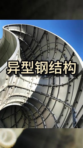 异型钢结构是什么呢？