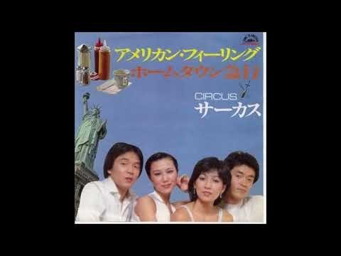 アメリカン・フィーリング オリジナルカラオケ（ハモリパート入り）サーカス