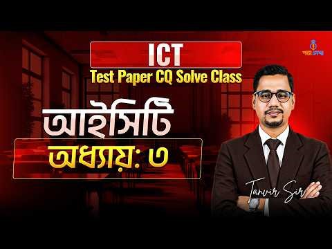 HSC ICT CQ Class || তথ্য ও যোগাযোগ প্রযুক্তি || অধ্যায় ৩ || সংখ্যা পদ্ধতি ও ডিজিটাল ডিভাইস