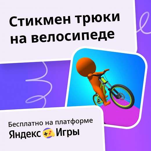 Стикмен трюки на велосипеде - играть онлайн бесплатно на сервисе Яндекс Игры