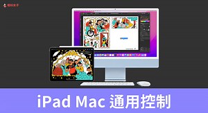 Apple 通用控制怎麼用？iPad、Mac 無縫操控 (設定教學) - 塔科女子
