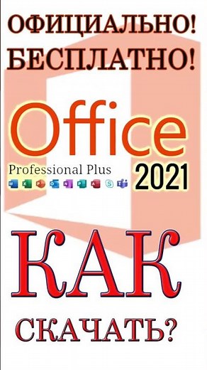 Как установить Офис 2021 #microsoftoffice #office2021