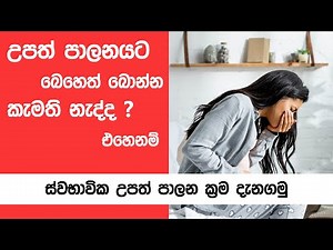 බෙහෙත් බොන්නෙ නැතුව ස්වභාවික උපත් පාලනය කරන්න දන්නවද 😨| upath palanaya sinhala | natural method