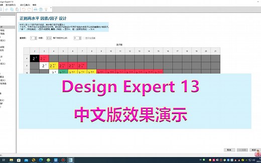 Design-Expert 13 简体中文版效果演示（安装包为双语版，一键安装即可使用）