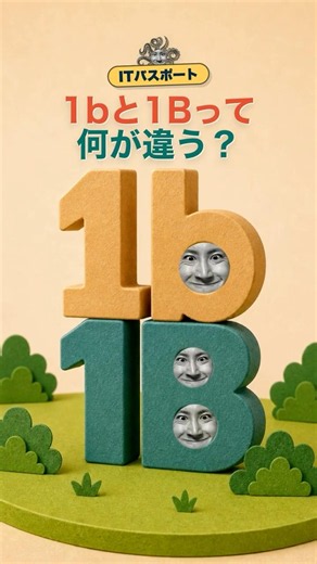 【ITパスポート】1bと1Bって何が違う？