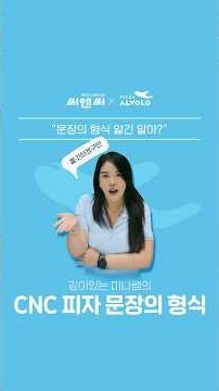 [씨앤씨 X 알볼로]🍕 문장의 형식, 이제 피자로 외운다?! #씨앤씨 #pizza #피자알볼로 #목동의자부심