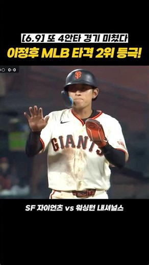 [June 9 Lee Jung-hoo Highlights] 5th 4-Hit Game! Tied for 2nd in MLB Batting with a .333 Average