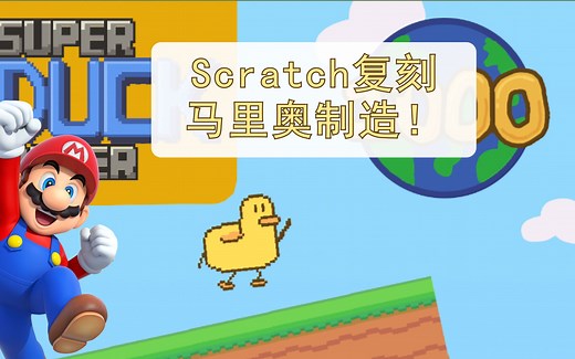【自制游戏】Scratch 也可以复刻马里奥制造？！真会整活