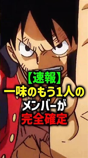 【速報】一味の次のメンバーが#shorts #ワンピース