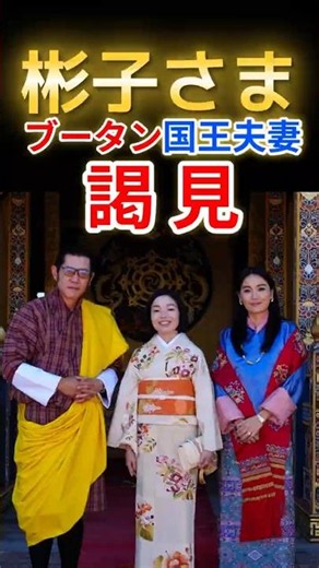 Princess Akiko meets with the King and Queen of Bhutan and offers prayers for Kumamoto's recovery