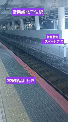 常磐線品川行きと東武鉄道の新型特急スペーシアX