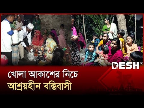 রাতে ঠাঁই খোলা আকাশের নিচে হাজারো পরিবারের; ভেজা কাপড়েই ঘুমিয়েছে শিশুরা | Karail | Fire Incident