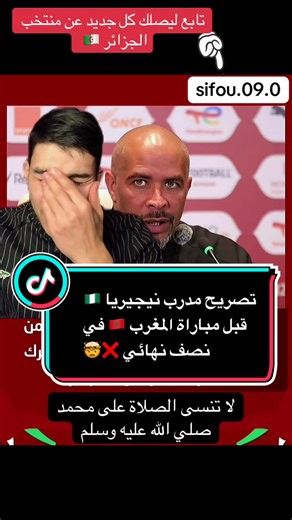 تصريح مدرب نيجيريا 🇳🇬 قبل مباراة المغرب 🇲🇦 في نصف نهائي ❌🤯#أبوني_king👑🇩🇿💥_تحليل_أخبارفوتبال_العـالمية🍯🇩🇿🍯 #الجزائري🇩🇿🍓🇩🇿 #كأس_أمم_إفريقيا #الشعب_الصيني_ماله_حل😂😂 #fypシviral