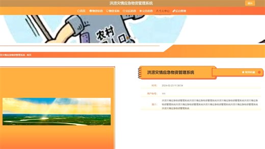 基于java ssm洪涝灾情应急物资管理系统物资申请救助捐赠运输