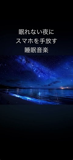 目を閉じて、音だけ聞いてみて #不眠症 #睡眠用bgm #眠る #寝落ち音楽 #癒し #5分で寝れる #寝れない