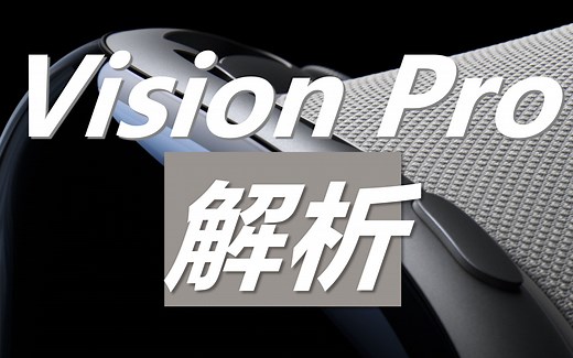 【技术向】细谈苹果Vision Pro: 多维感知 R1芯片 光学设计 | 补档