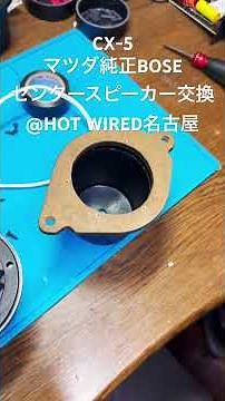 CX-5 マツダ純正BOSE センタースピーカーのアップグレードの方法 @HOT WIRED名古屋