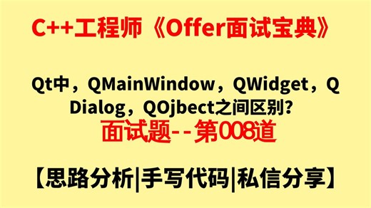 C  工程师面试题--008：Qt中，QMainWindow，QWidget，QDialog，QOjbect之间区别？