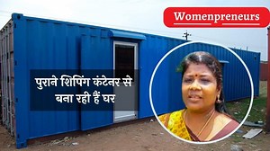 Turning used containers into homes: न ईंट की जरूरत न सीमेंट की, पुराने शिपिंग कंटेनर्स को नया रूप देकर सस्ते घर बना रही है यह महिला