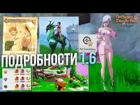 КУЧА НОВЫХ РЕСОВ, ПЕТОВ, ЭЛИЗАБЕТ и ДРУГОЕ в 1.6! The Seven Deadly Sins: Origin