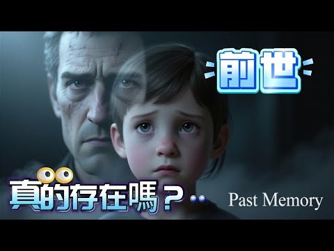 前世真的存在吗？为什么只有极少数人记得 | Do Past Lives Really Exist?
