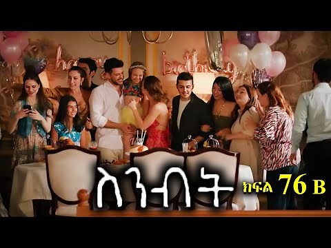 የመጨረሻ ክፍል - Sinibit part 76 B - ስንብት ክፍል 76 B